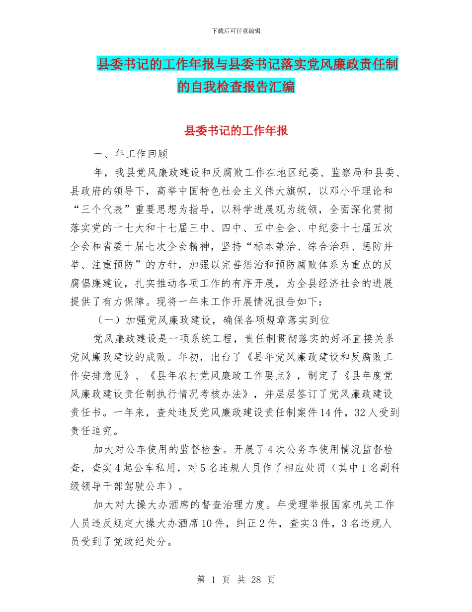 县委书记的工作年报与县委书记落实党风廉政责任制的自我检查报告汇编_第1页