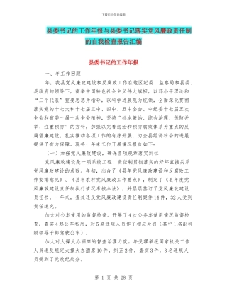 县委书记的工作年报与县委书记落实党风廉政责任制的自我检查报告汇编