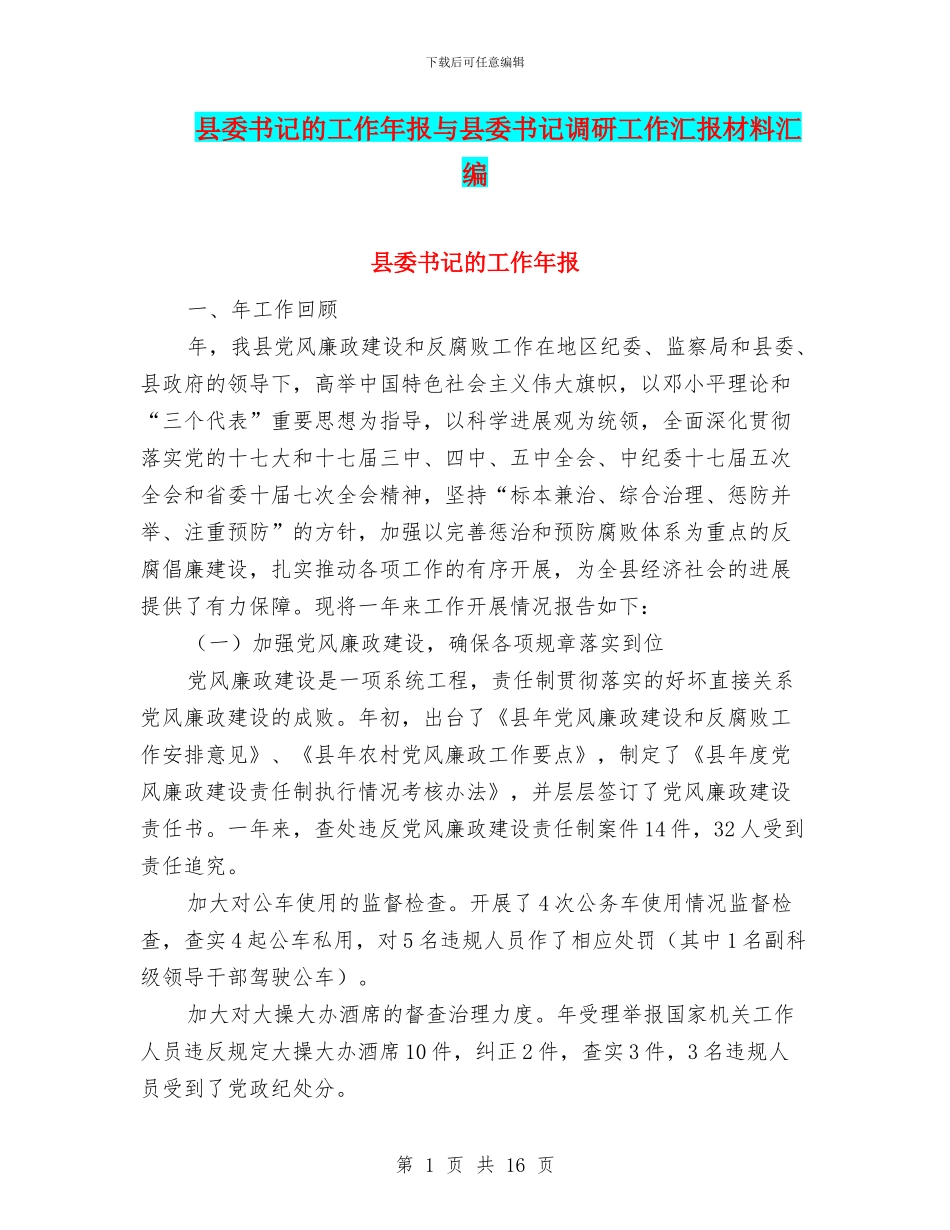 县委书记的工作年报与县委书记调研工作汇报材料汇编_第1页