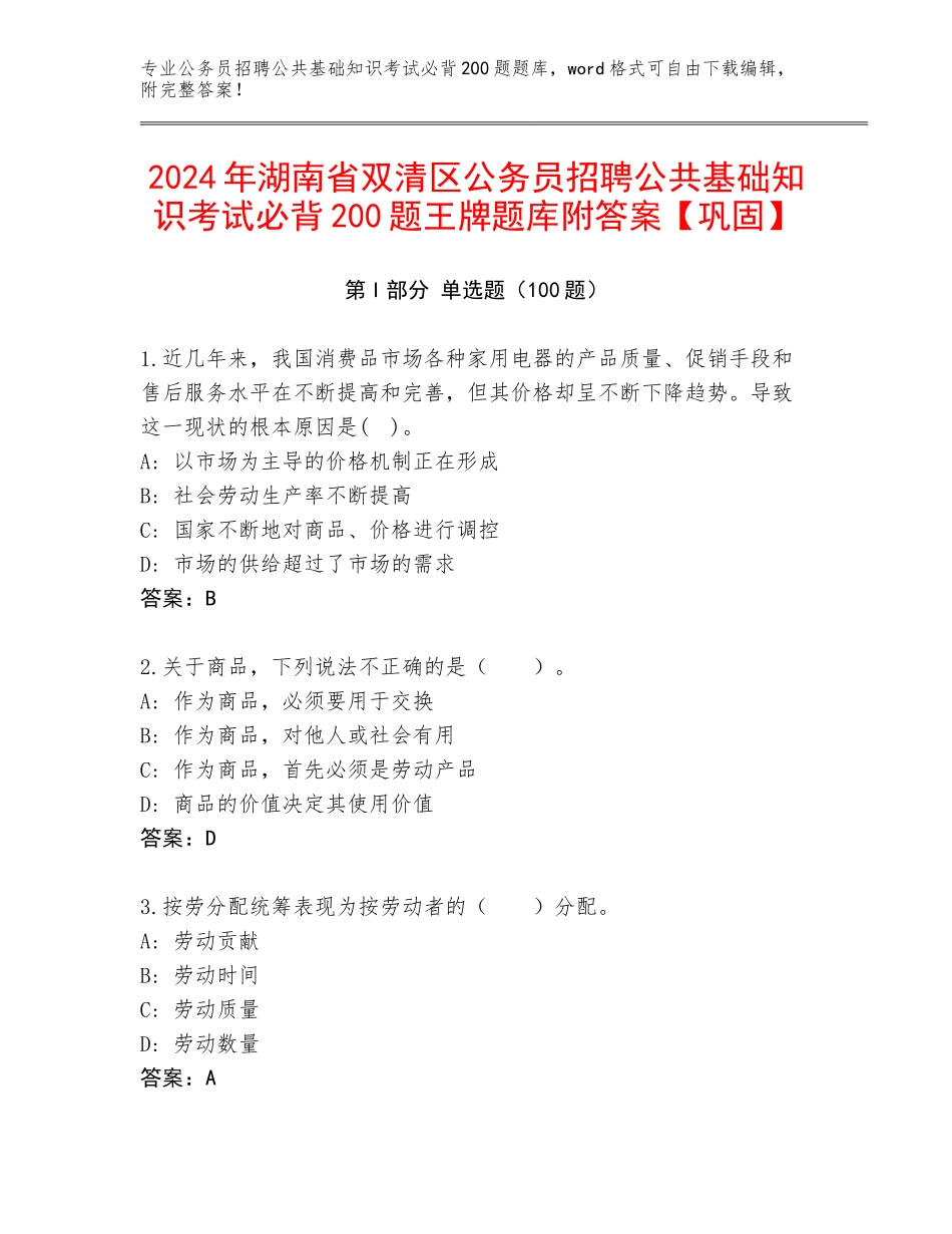 2024年湖南省双清区公务员招聘公共基础知识考试必背200题王牌题库附答案【巩固】_第1页