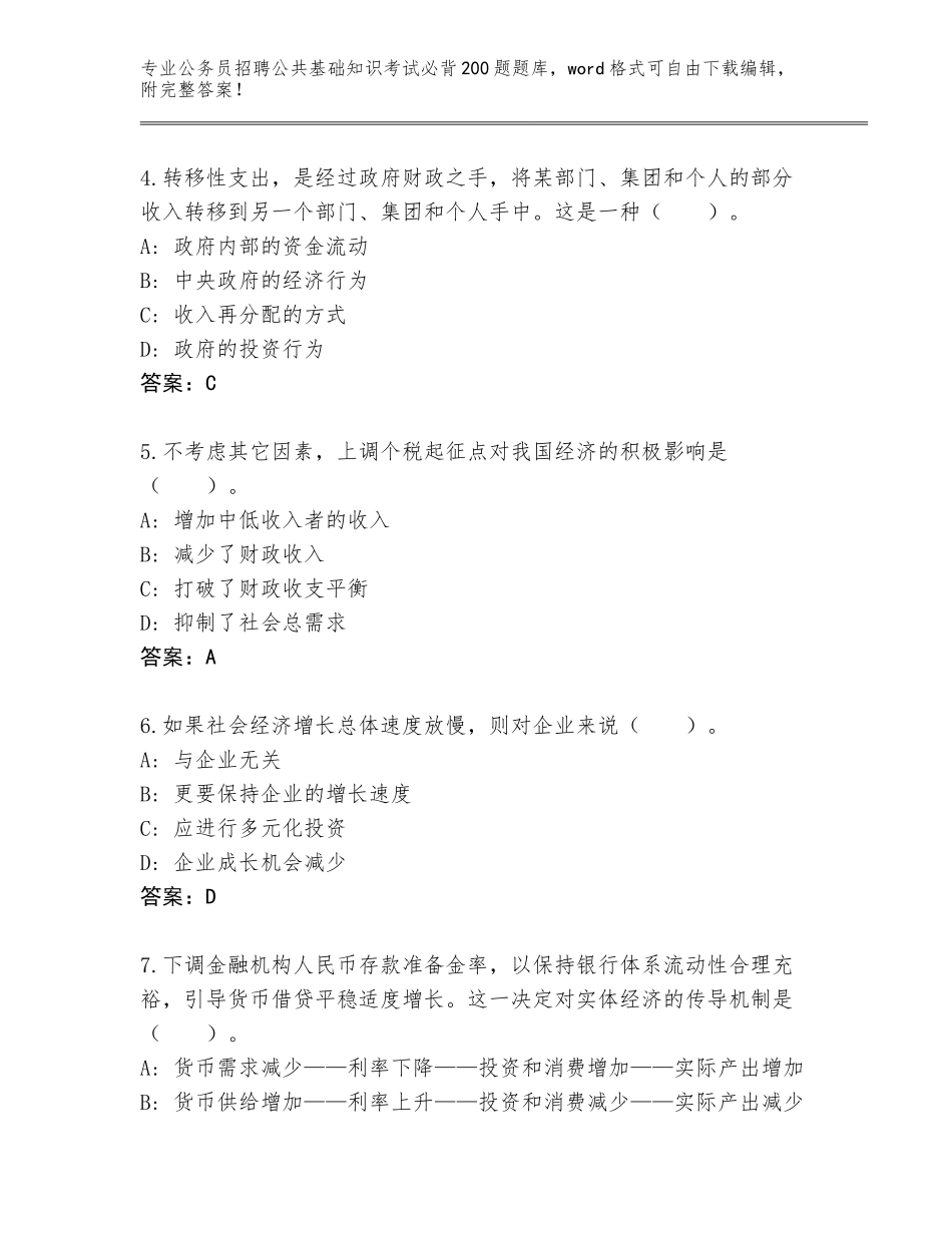 2024年湖南省双清区公务员招聘公共基础知识考试必背200题王牌题库附答案【巩固】_第2页