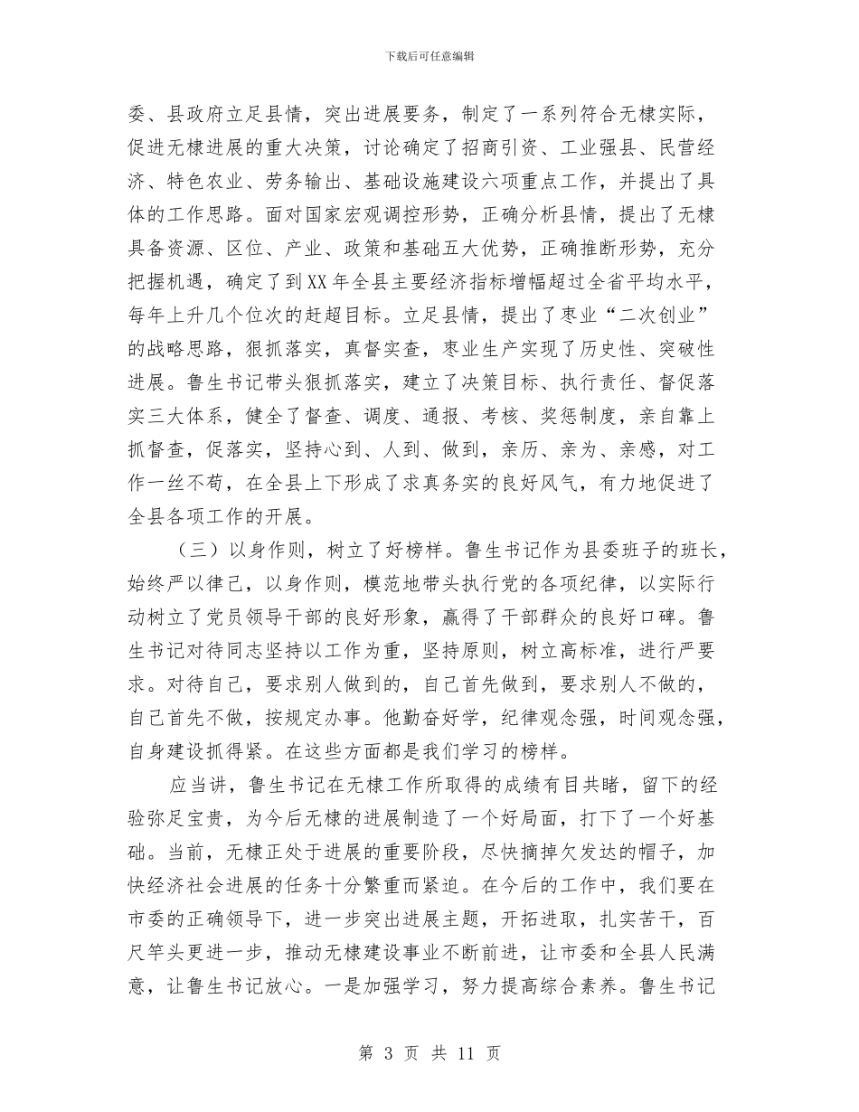 县委书记离任讲话与县委书记讲话汇编_第3页