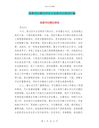 县委书记离任讲话与县委书记讲话汇编