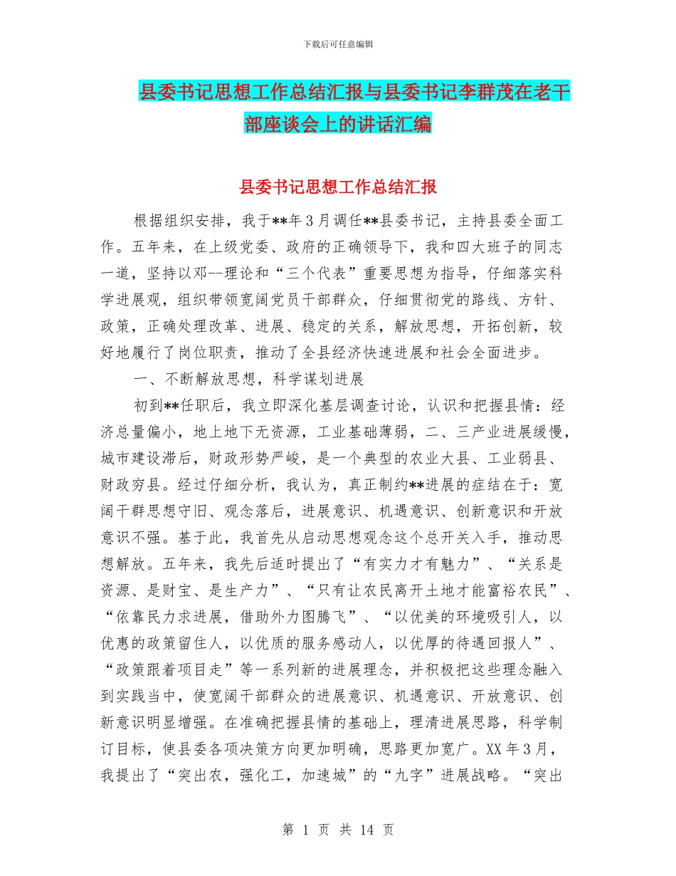 县委书记思想工作总结汇报与县委书记李群茂在老干部座谈会上的讲话汇编_第1页