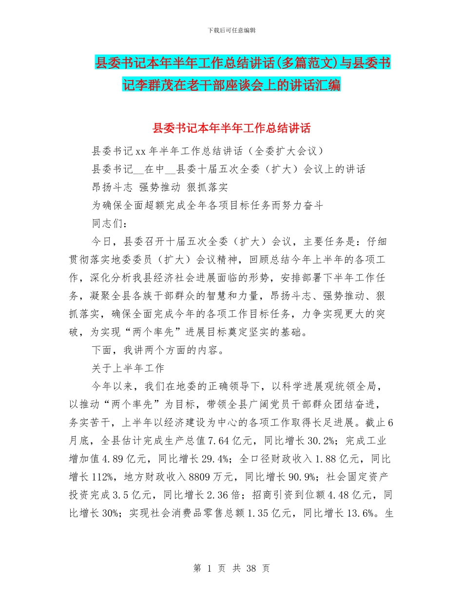 县委书记本年半年工作总结讲话与县委书记李群茂在老干部座谈会上的讲话汇编_第1页