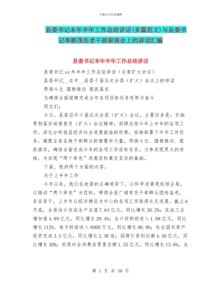 县委书记本年半年工作总结讲话与县委书记李群茂在老干部座谈会上的讲话汇编