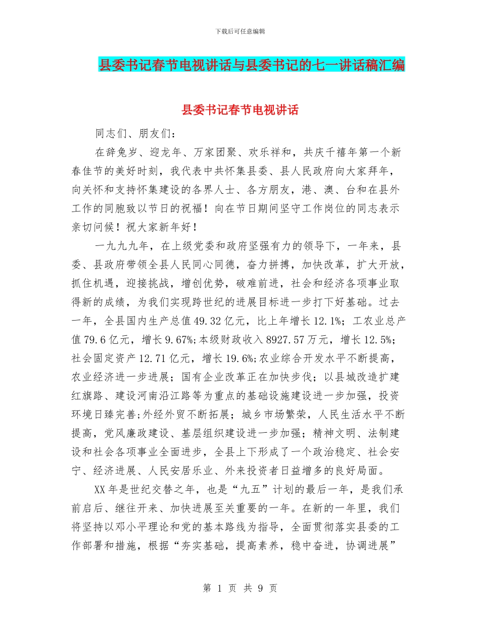 县委书记春节电视讲话与县委书记的七一讲话稿汇编_第1页