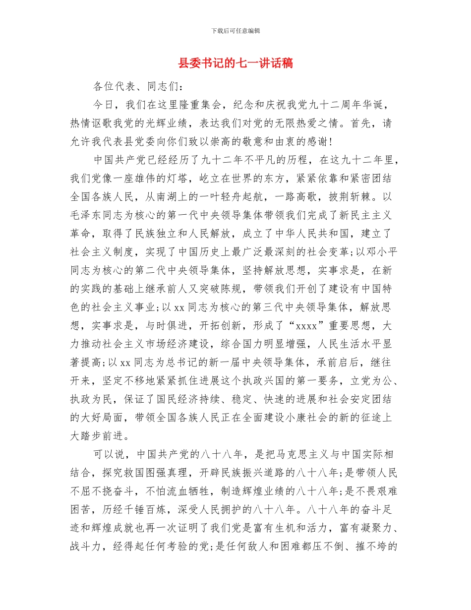 县委书记春节电视讲话与县委书记的七一讲话稿汇编_第3页