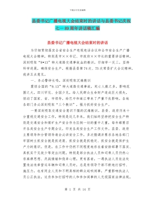县委书记广播电视大会结束时的讲话与县委书记庆祝七一89周年讲话稿汇编
