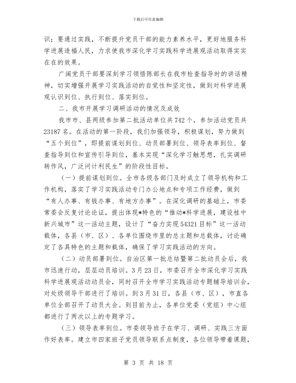 县委书记科学发展观阶段会的讲话与县委书记组织工作会议讲话汇编_第3页