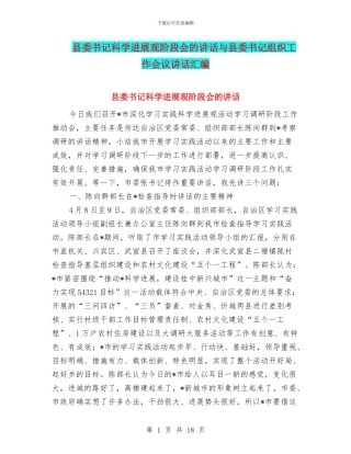 县委书记科学发展观阶段会的讲话与县委书记组织工作会议讲话汇编