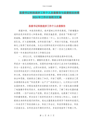 县委书记科技进步工作个人自查报告与县委依法治理2024年工作计划范文汇编