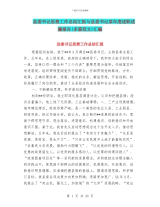 县委书记思想工作总结汇报与县委书记某年度述职述廉报告汇编