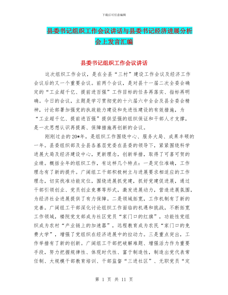 县委书记组织工作会议讲话与县委书记经济发展分析会上发言汇编_第1页