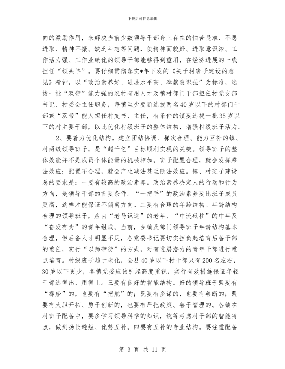 县委书记组织工作会议讲话与县委书记经济发展分析会上发言汇编_第3页