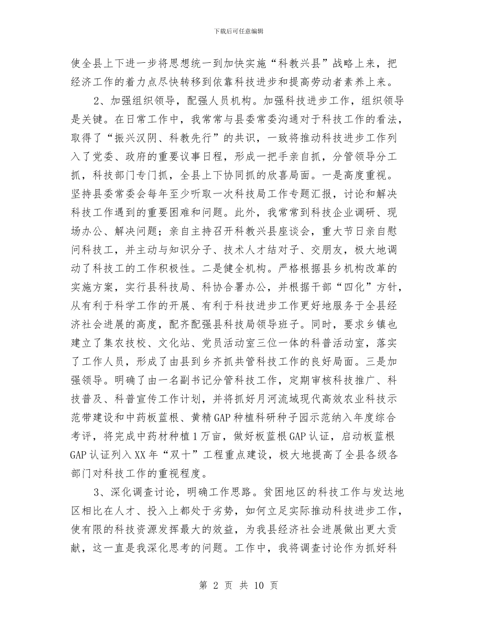 县委书记科技进步工作个人自查报告与县委先进性教育分析评议阶段工作总结汇编_第2页