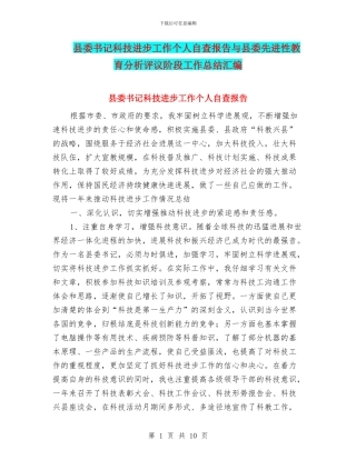 县委书记科技进步工作个人自查报告与县委先进性教育分析评议阶段工作总结汇编
