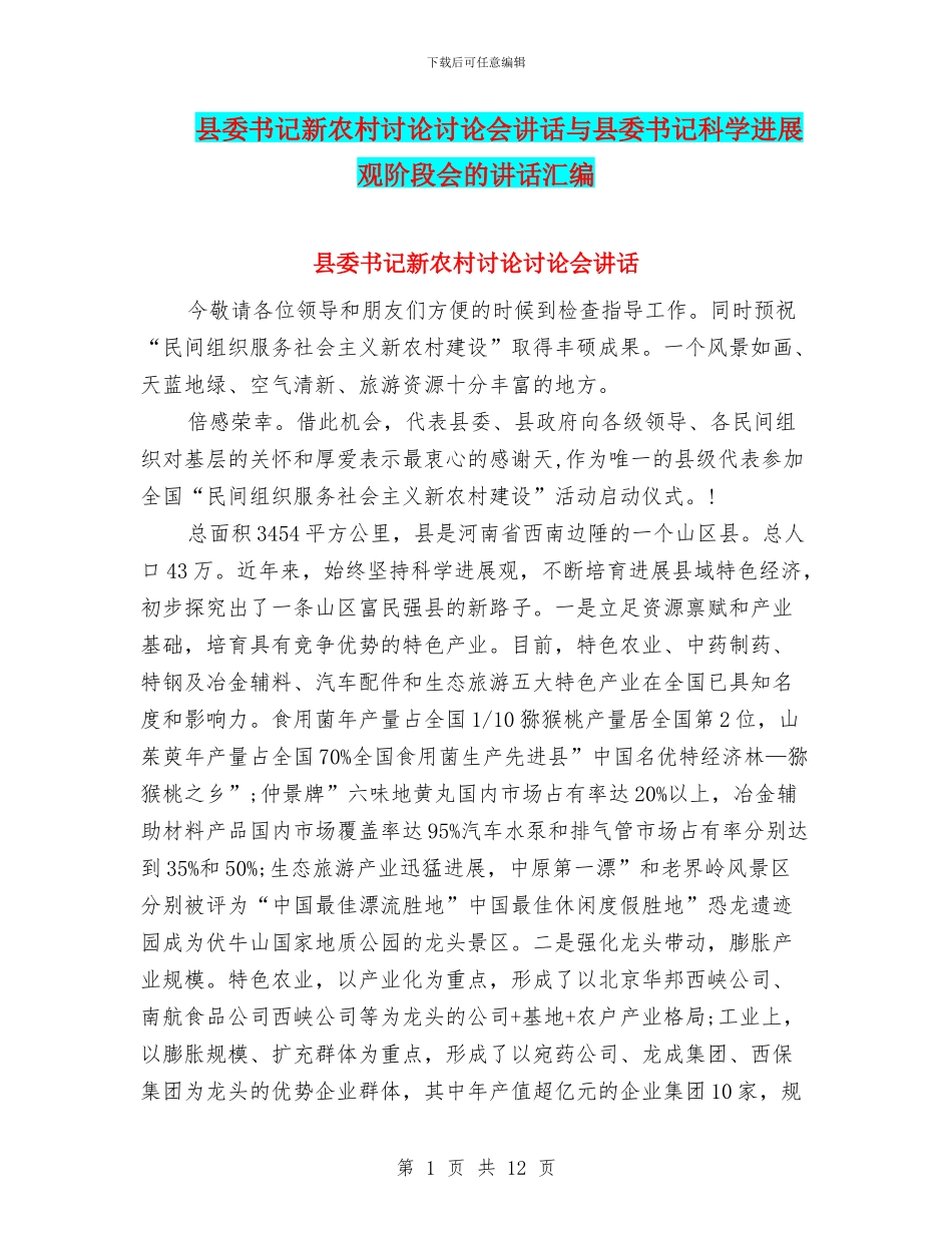 县委书记新农村研究讨论会讲话与县委书记科学发展观阶段会的讲话汇编_第1页