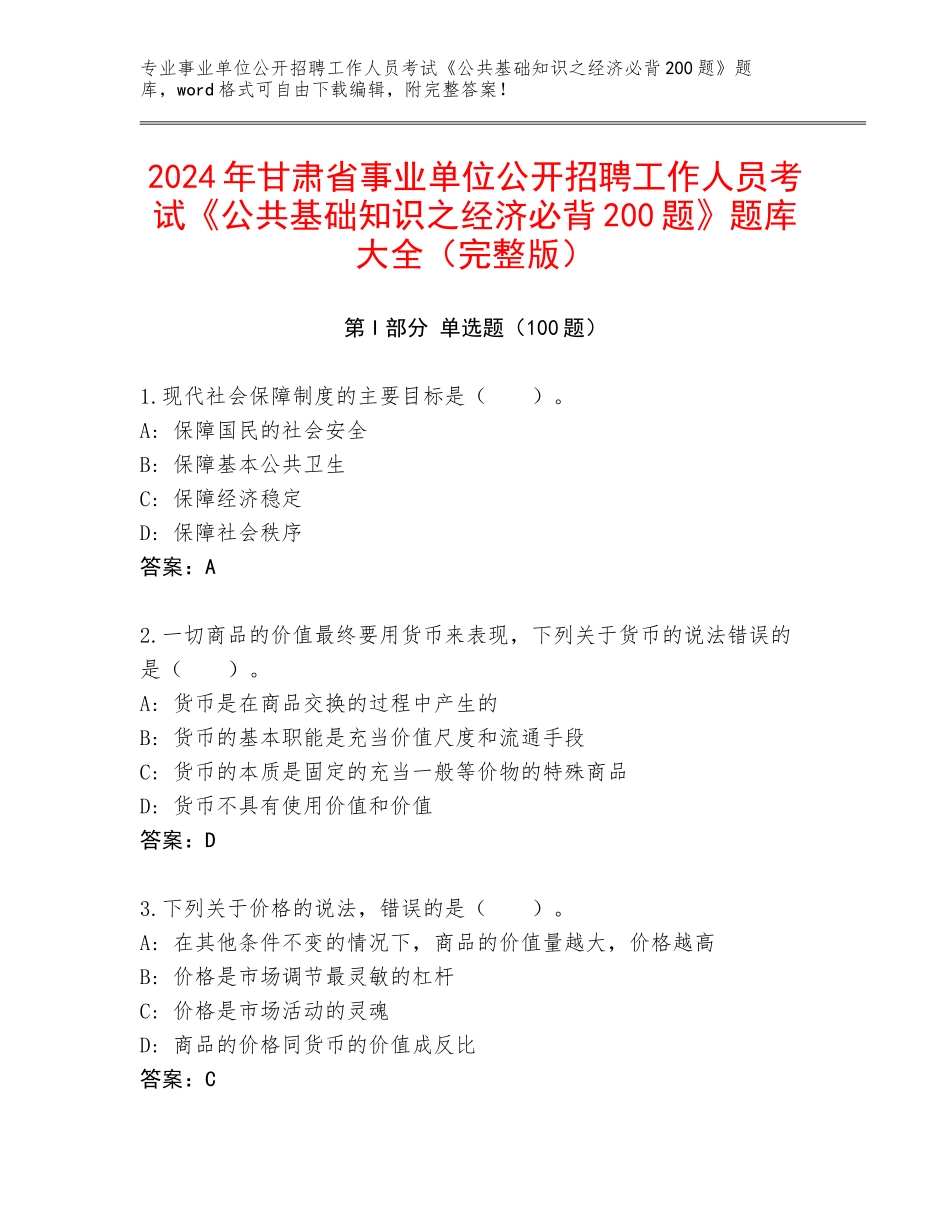 2024年甘肃省事业单位公开招聘工作人员考试《公共基础知识之经济必背200题》题库大全（完整版）_第1页