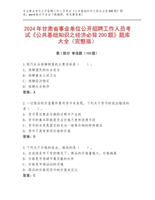 2024年甘肃省事业单位公开招聘工作人员考试《公共基础知识之经济必背200题》题库大全（完整版）