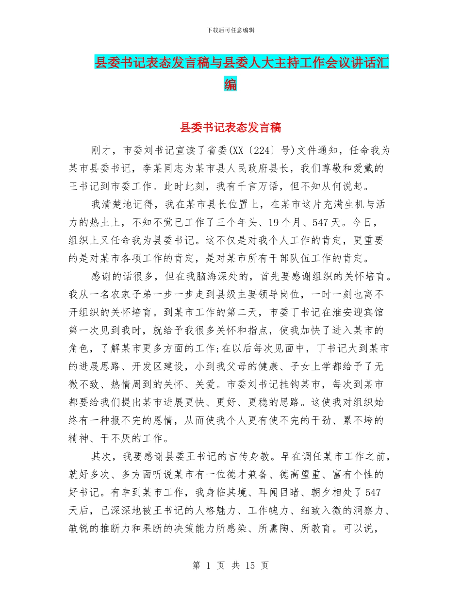 县委书记表态发言稿与县委人大主持工作会议讲话汇编_第1页