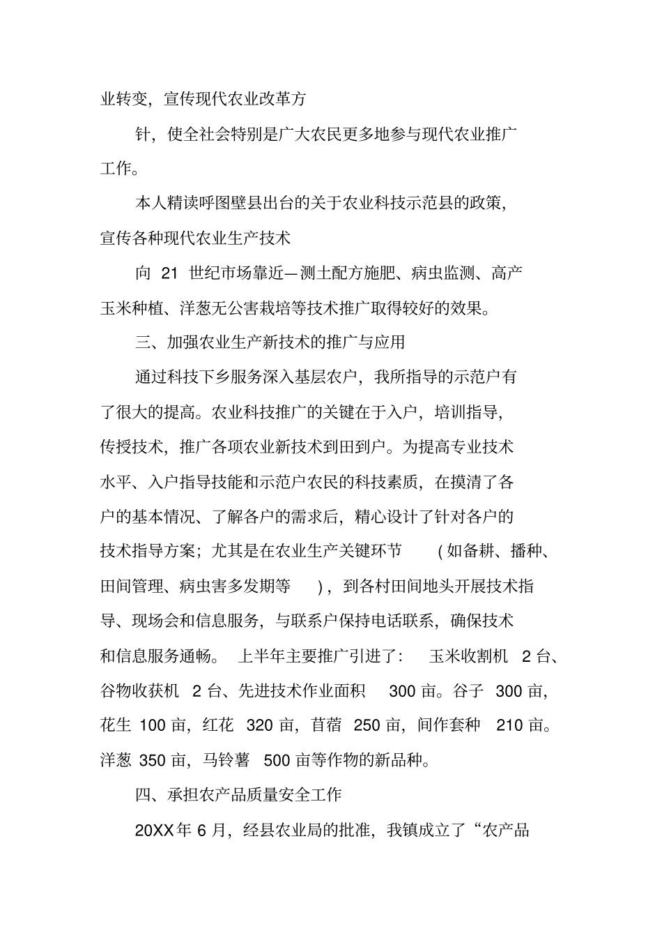 农业技术推广个人工作总结_第2页