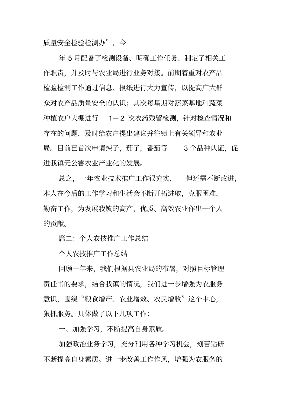 农业技术推广个人工作总结_第3页