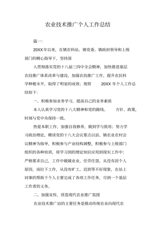 农业技术推广个人工作总结