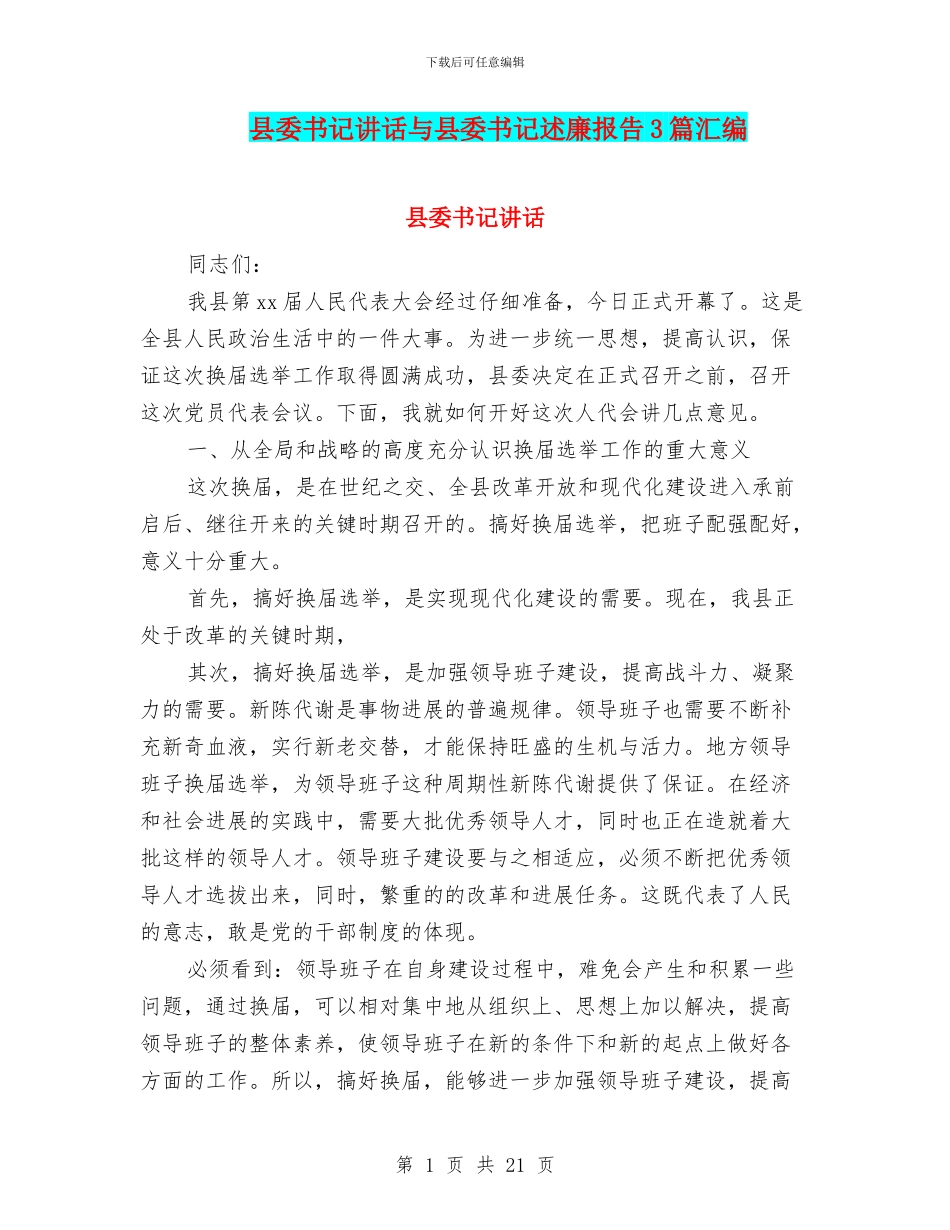 县委书记讲话与县委书记述廉报告3篇汇编_第1页