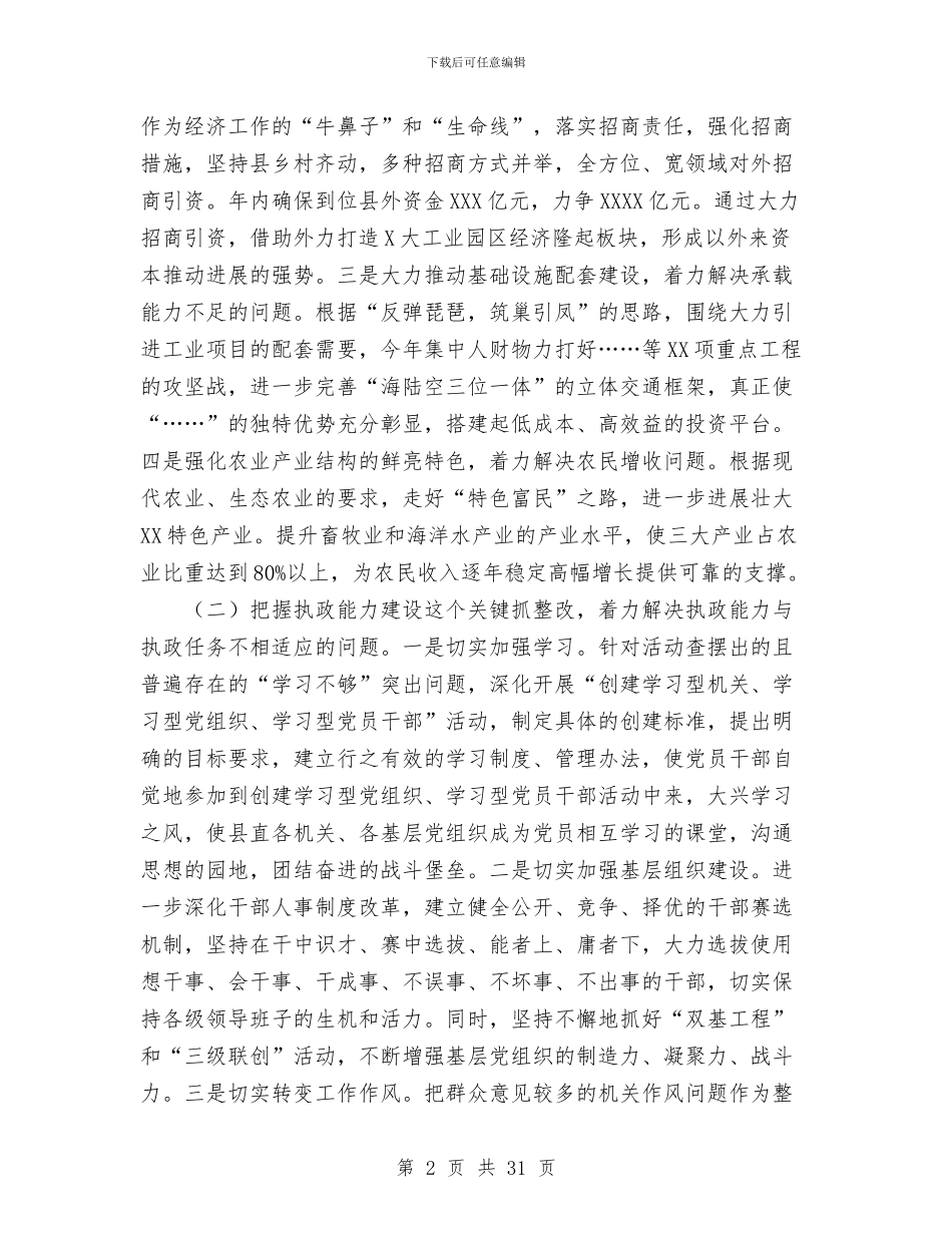 县委书记谈先进性教育整改工作总结与县委书记述职述廉报告汇编_第2页