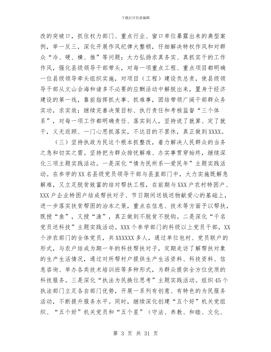 县委书记谈先进性教育整改工作总结与县委书记述职述廉报告汇编_第3页