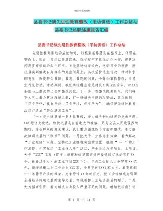 县委书记谈先进性教育整改工作总结与县委书记述职述廉报告汇编