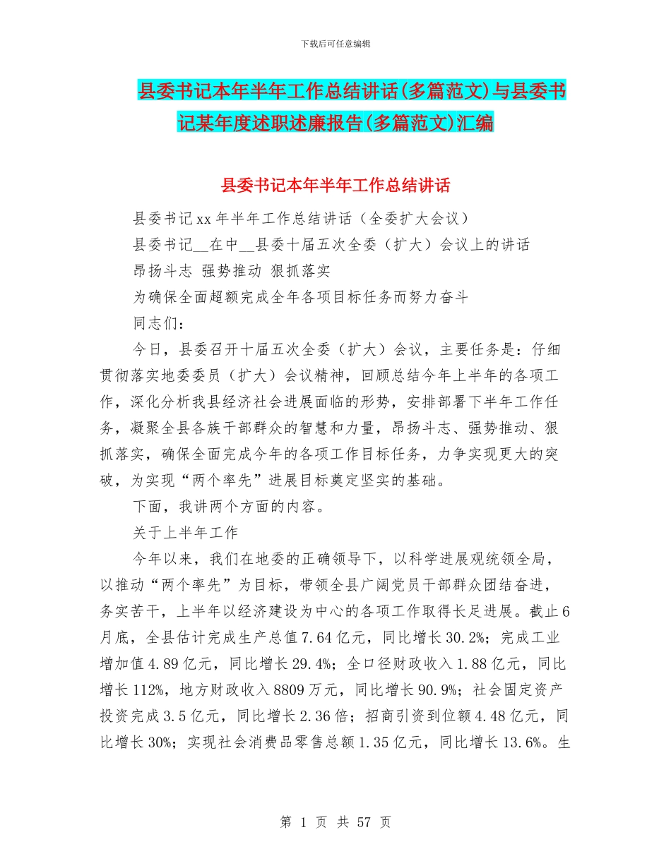 县委书记本年半年工作总结讲话与县委书记某年度述职述廉报告(多篇范文)汇编_第1页