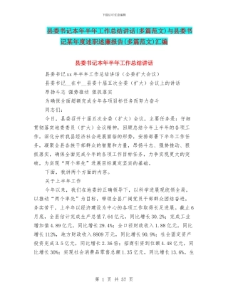 县委书记本年半年工作总结讲话与县委书记某年度述职述廉报告(多篇范文)汇编