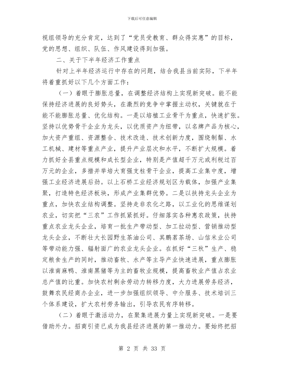 县委书记李群茂在老干部座谈会上的讲话与县委书记某年度述职述廉报告汇编_第2页