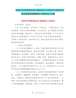 县委书记李群茂在老干部座谈会上的讲话与县委书记某年度述职述廉报告汇编