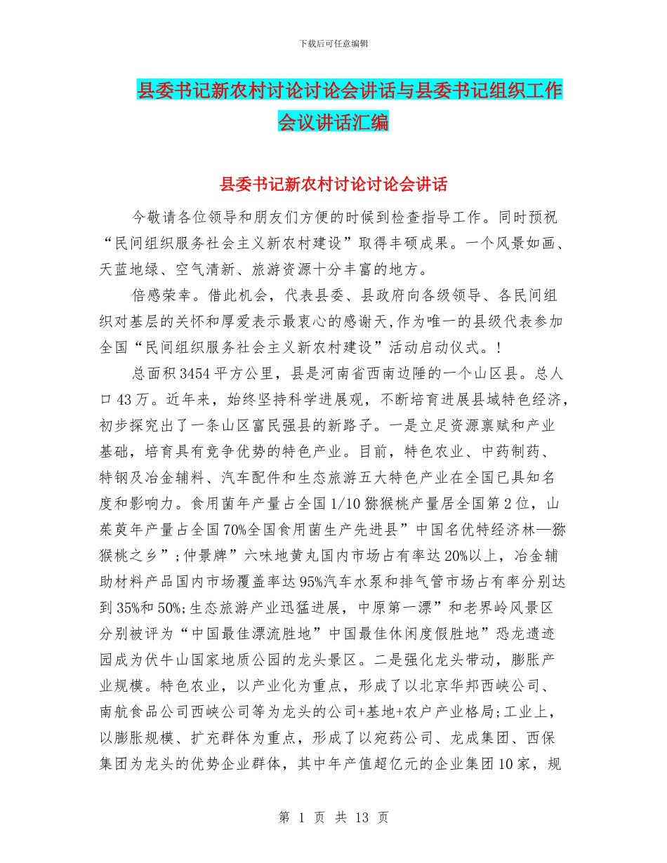 县委书记新农村研究讨论会讲话与县委书记组织工作会议讲话汇编_第1页