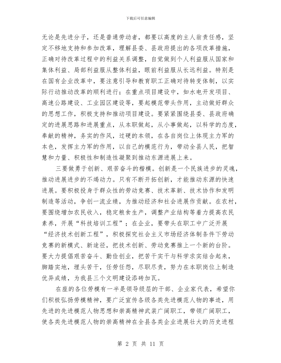 县委五一国际劳动节表彰工作讲话与县委人大会议讲话范文汇编_第2页