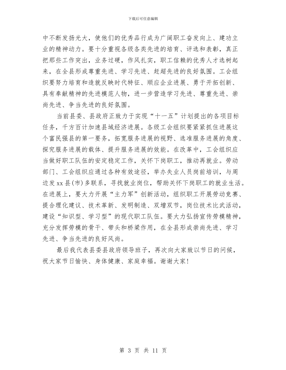 县委五一国际劳动节表彰工作讲话与县委人大会议讲话范文汇编_第3页