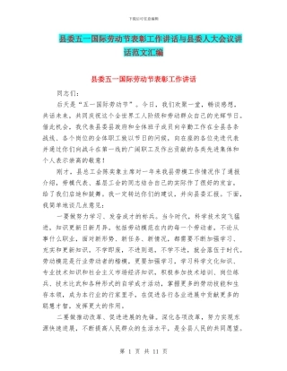 县委五一国际劳动节表彰工作讲话与县委人大会议讲话范文汇编