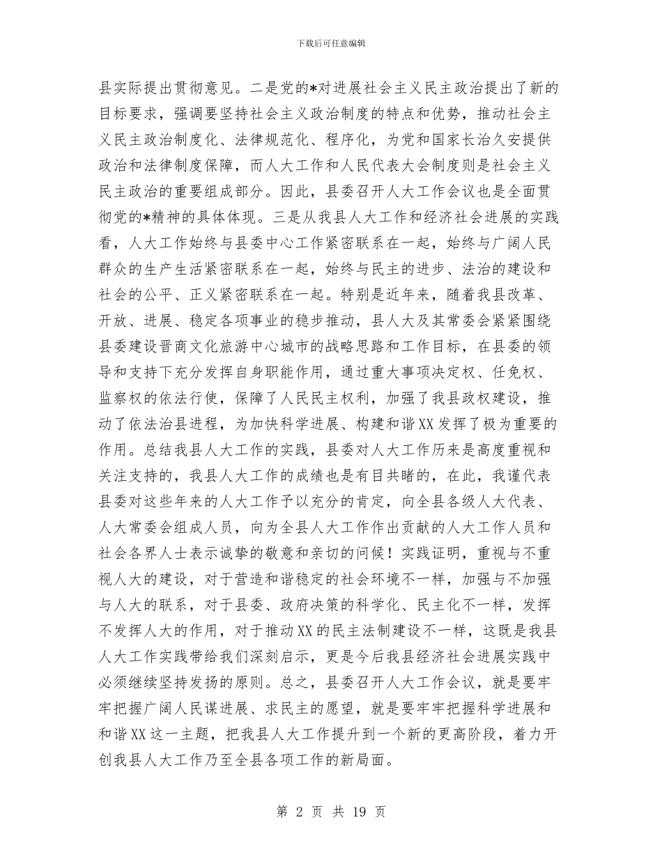 县委人大主持工作会议讲话与县委人大会议讲话范文汇编_第2页
