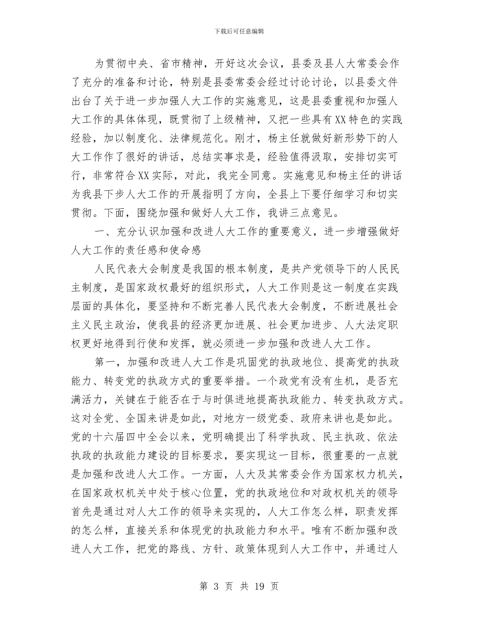县委人大主持工作会议讲话与县委人大会议讲话范文汇编_第3页