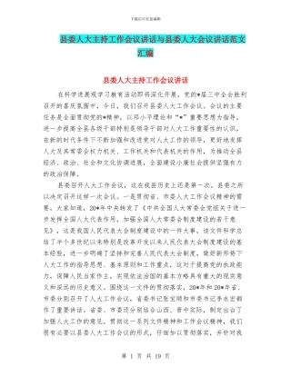 县委人大主持工作会议讲话与县委人大会议讲话范文汇编