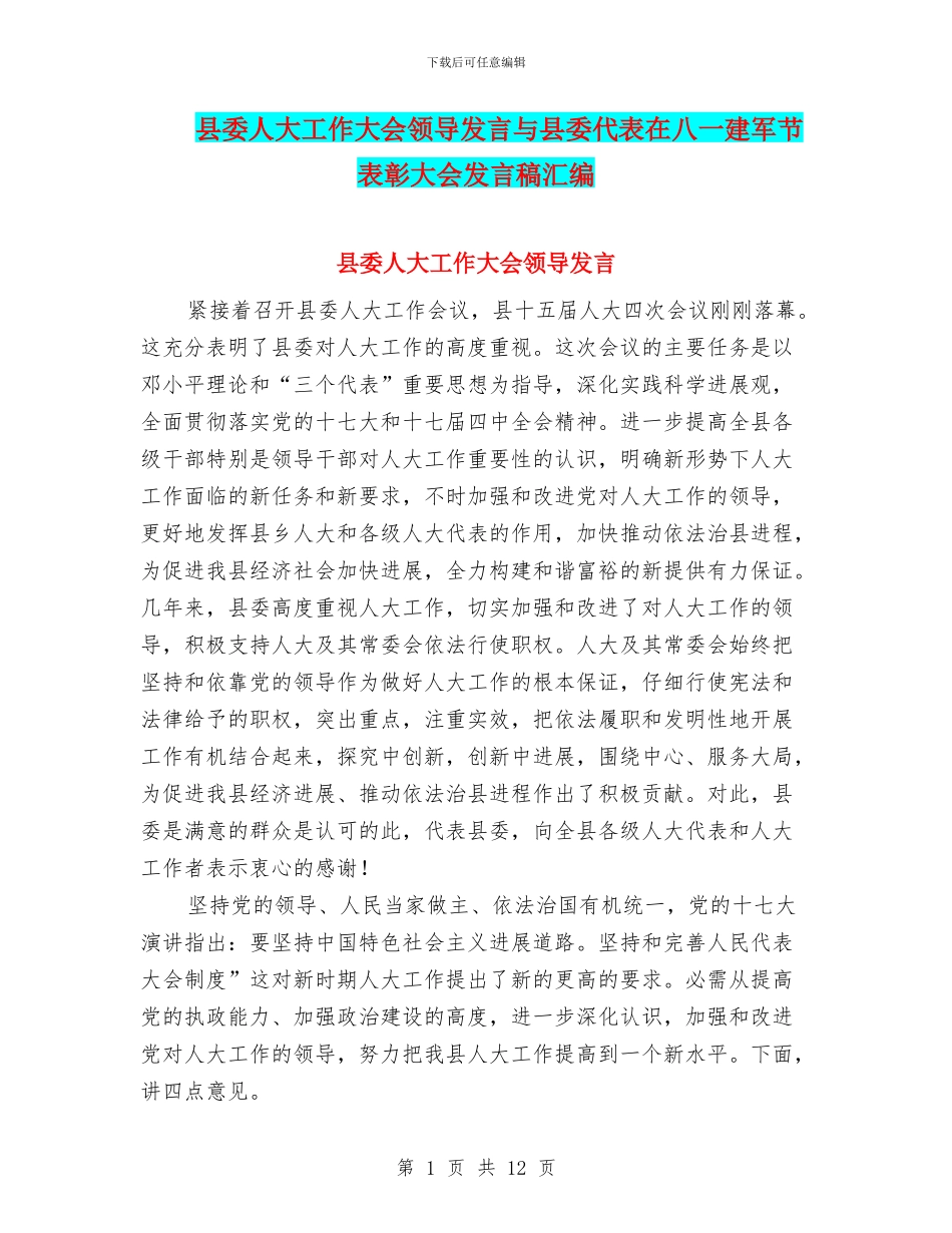 县委人大工作大会领导发言与县委代表在八一建军节表彰大会发言稿汇编_第1页