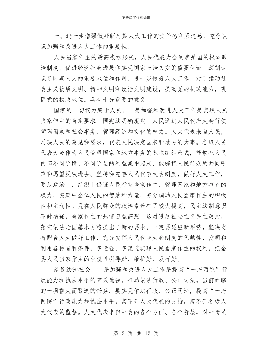县委人大工作大会领导发言与县委代表在八一建军节表彰大会发言稿汇编_第2页