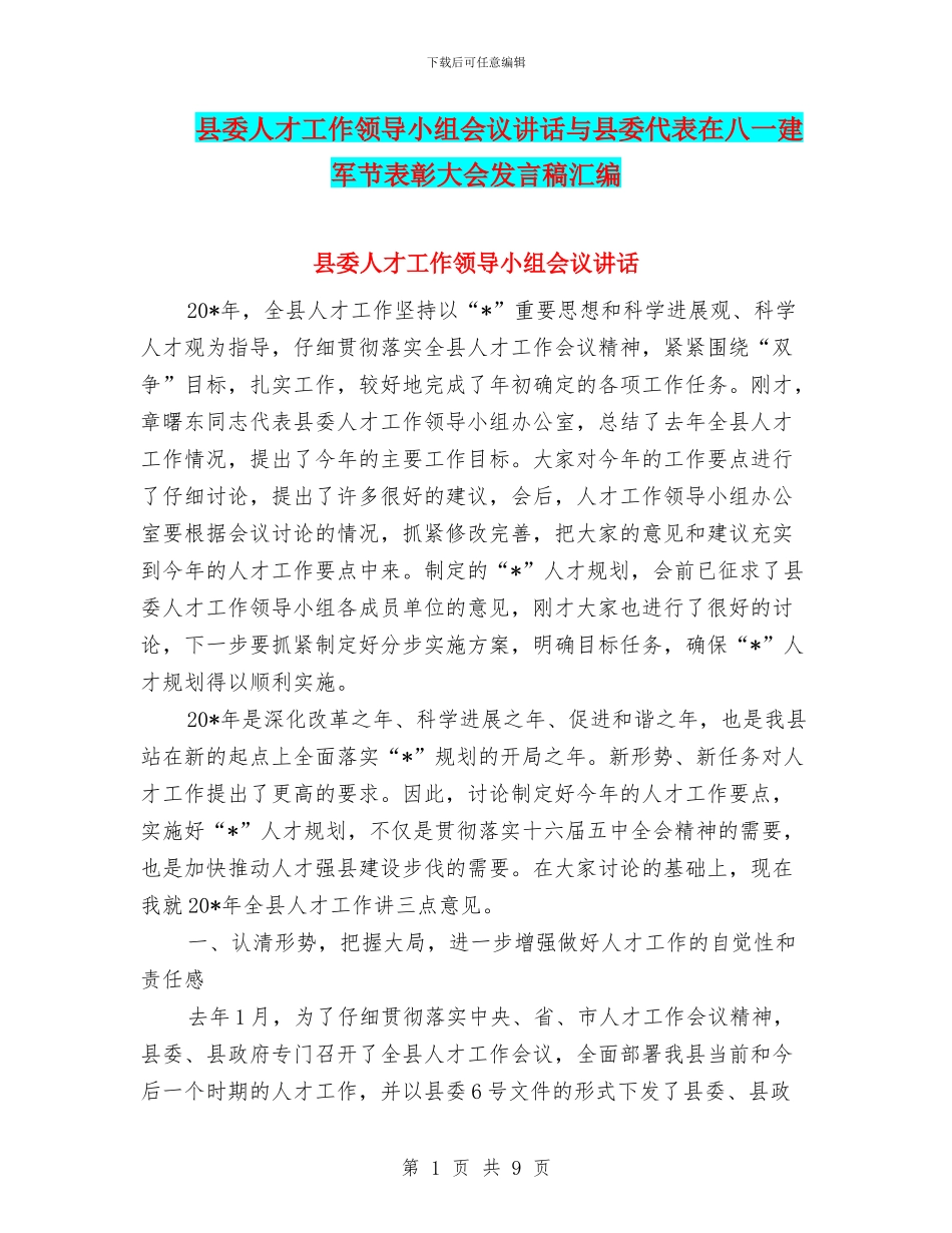 县委人才工作领导小组会议讲话与县委代表在八一建军节表彰大会发言稿汇编_第1页