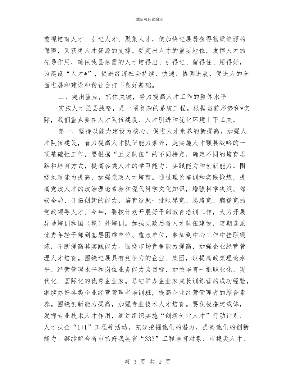 县委人才工作领导小组会议讲话与县委代表在八一建军节表彰大会发言稿汇编_第3页