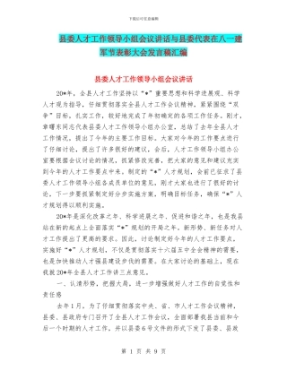 县委人才工作领导小组会议讲话与县委代表在八一建军节表彰大会发言稿汇编