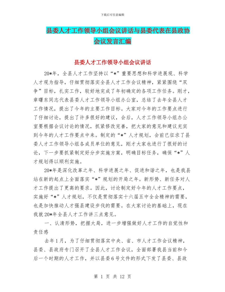 县委人才工作领导小组会议讲话与县委代表在县政协会议发言汇编_第1页