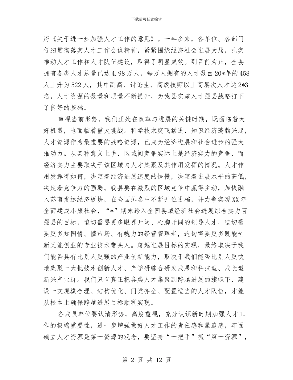 县委人才工作领导小组会议讲话与县委代表在县政协会议发言汇编_第2页